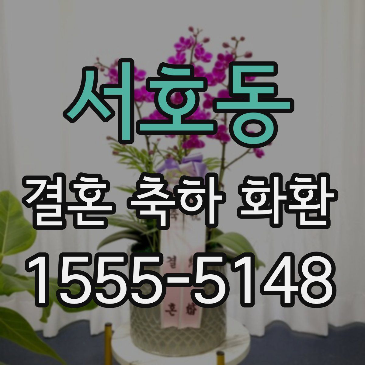 서호동 결혼 축하 화환