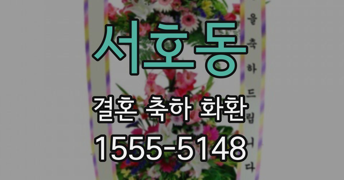 서호동 결혼 축하 화환