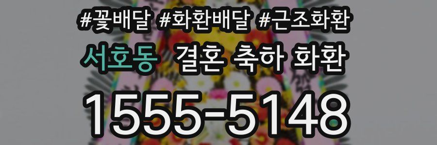 서호동 결혼 축하 화환