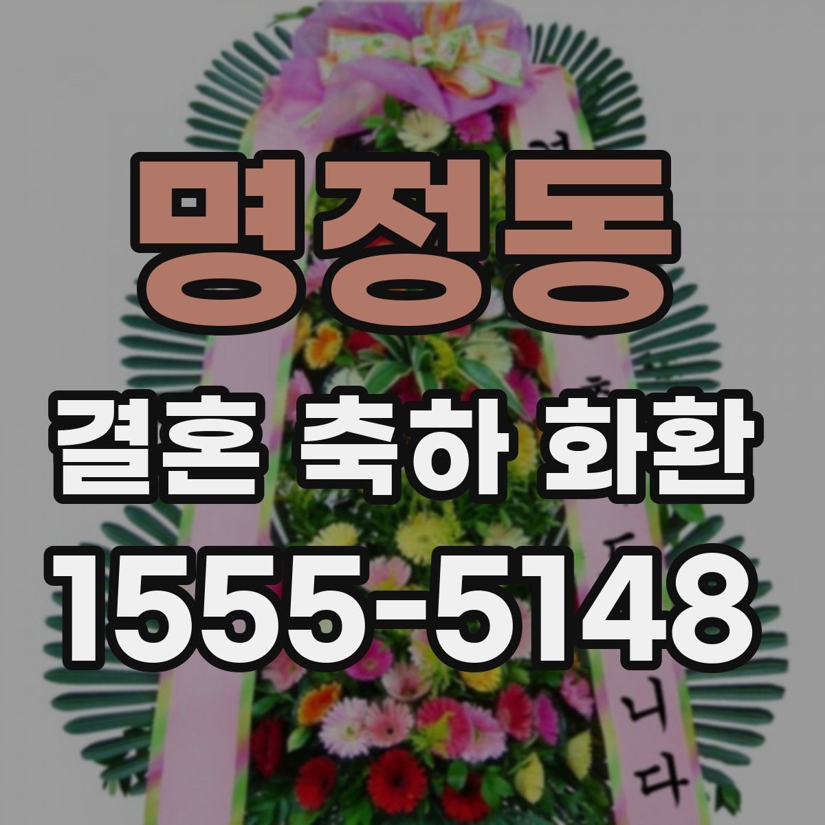명정동 결혼 축하 화환