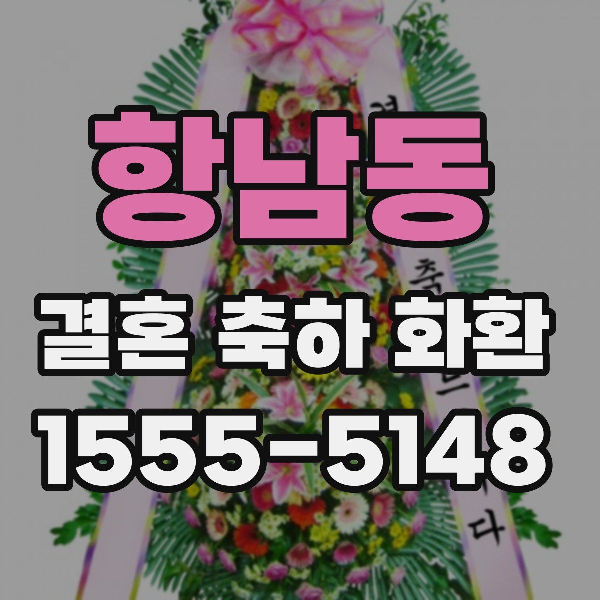 항남동 결혼 축하 화환