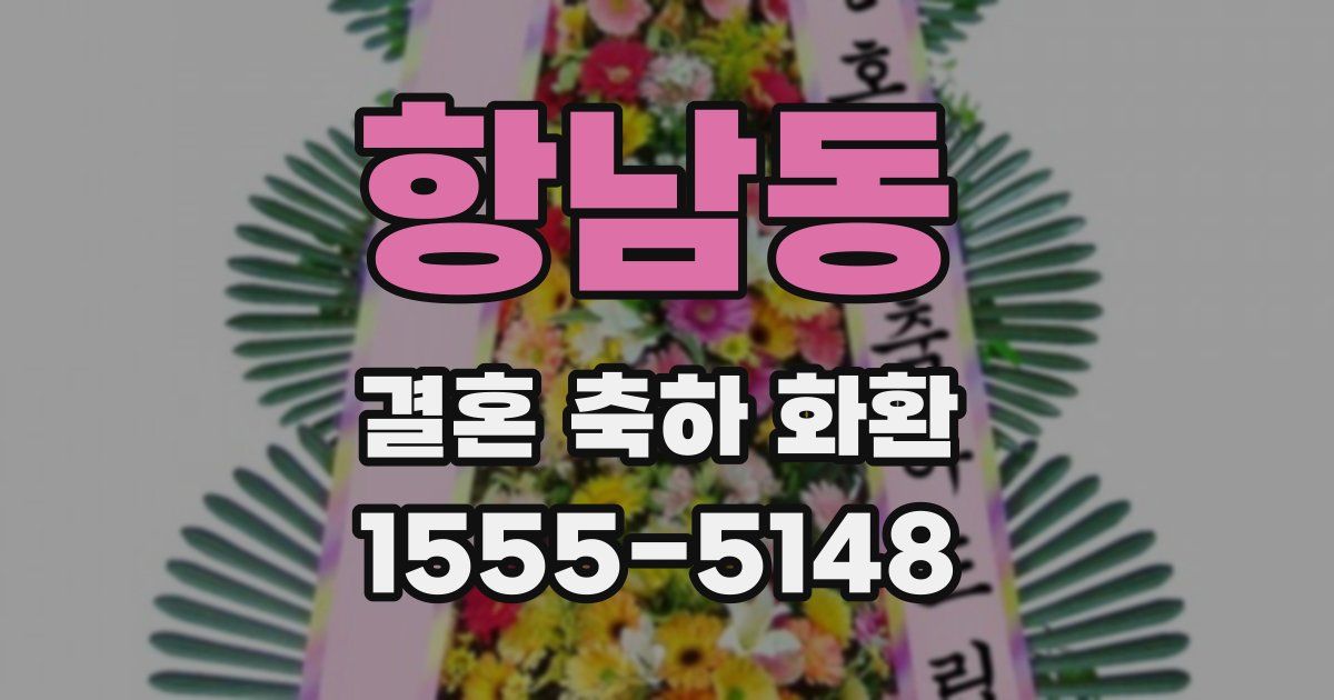 항남동 결혼 축하 화환