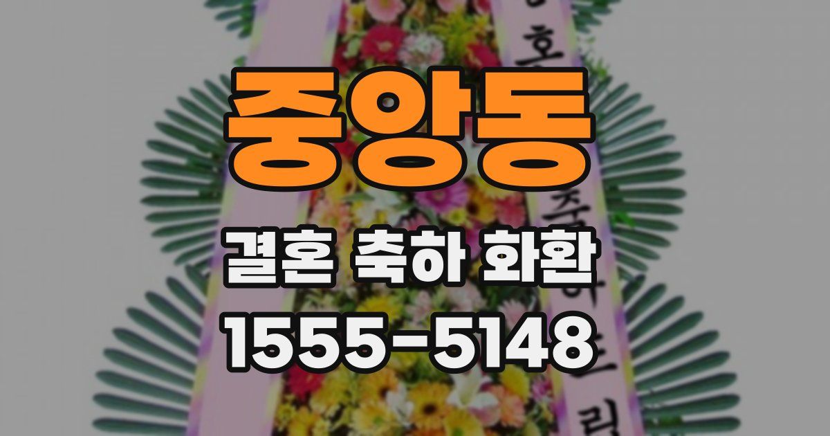 중앙동 결혼 축하 화환