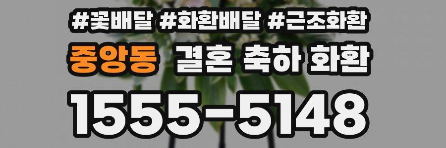 중앙동 결혼 축하 화환