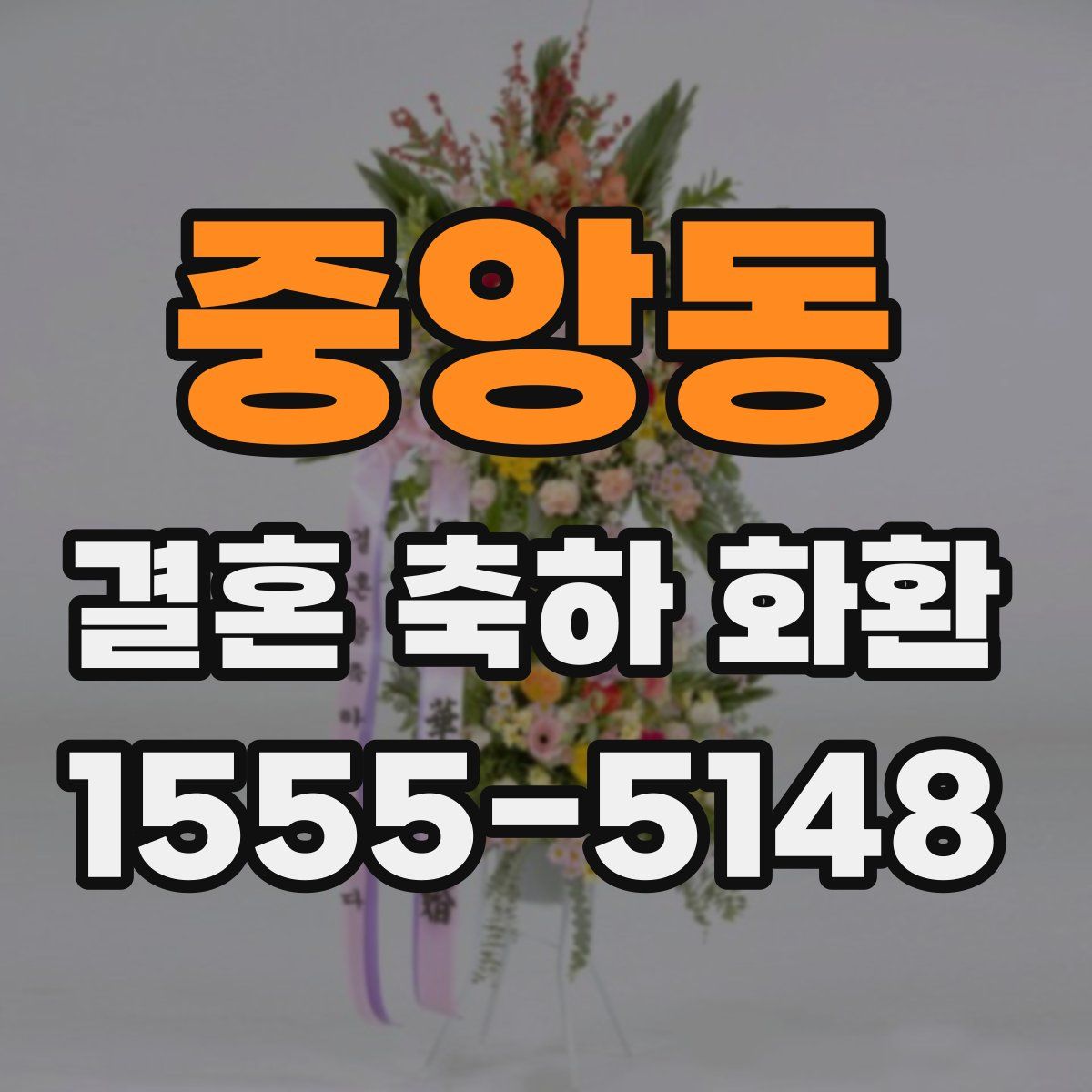 중앙동 결혼 축하 화환