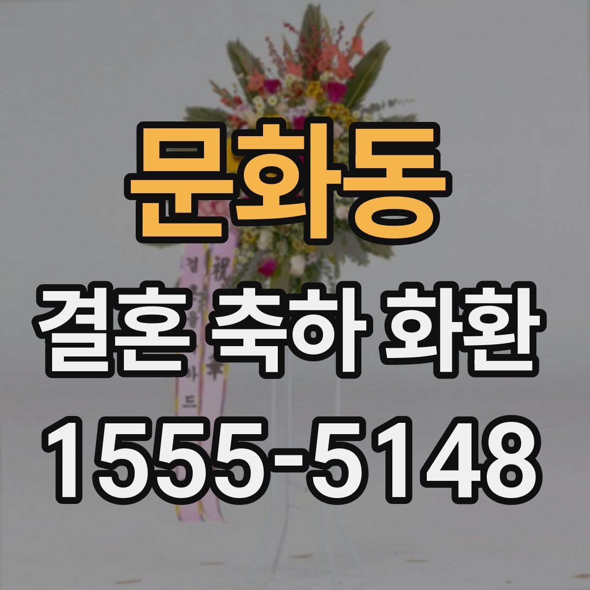 문화동 결혼 축하 화환