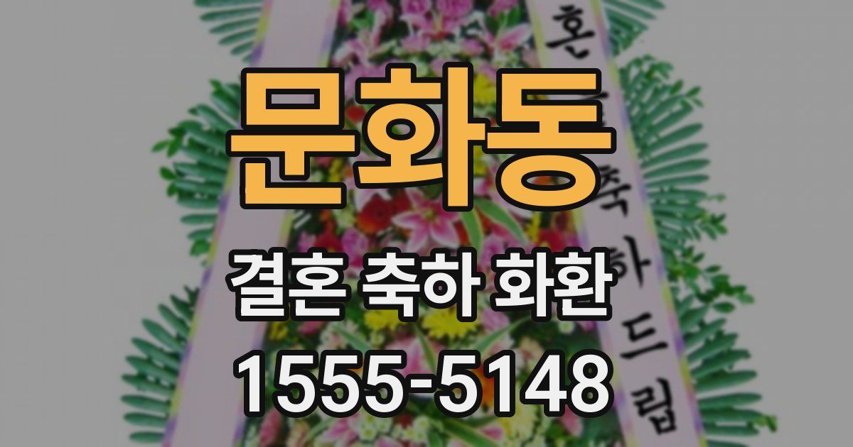 문화동 결혼 축하 화환