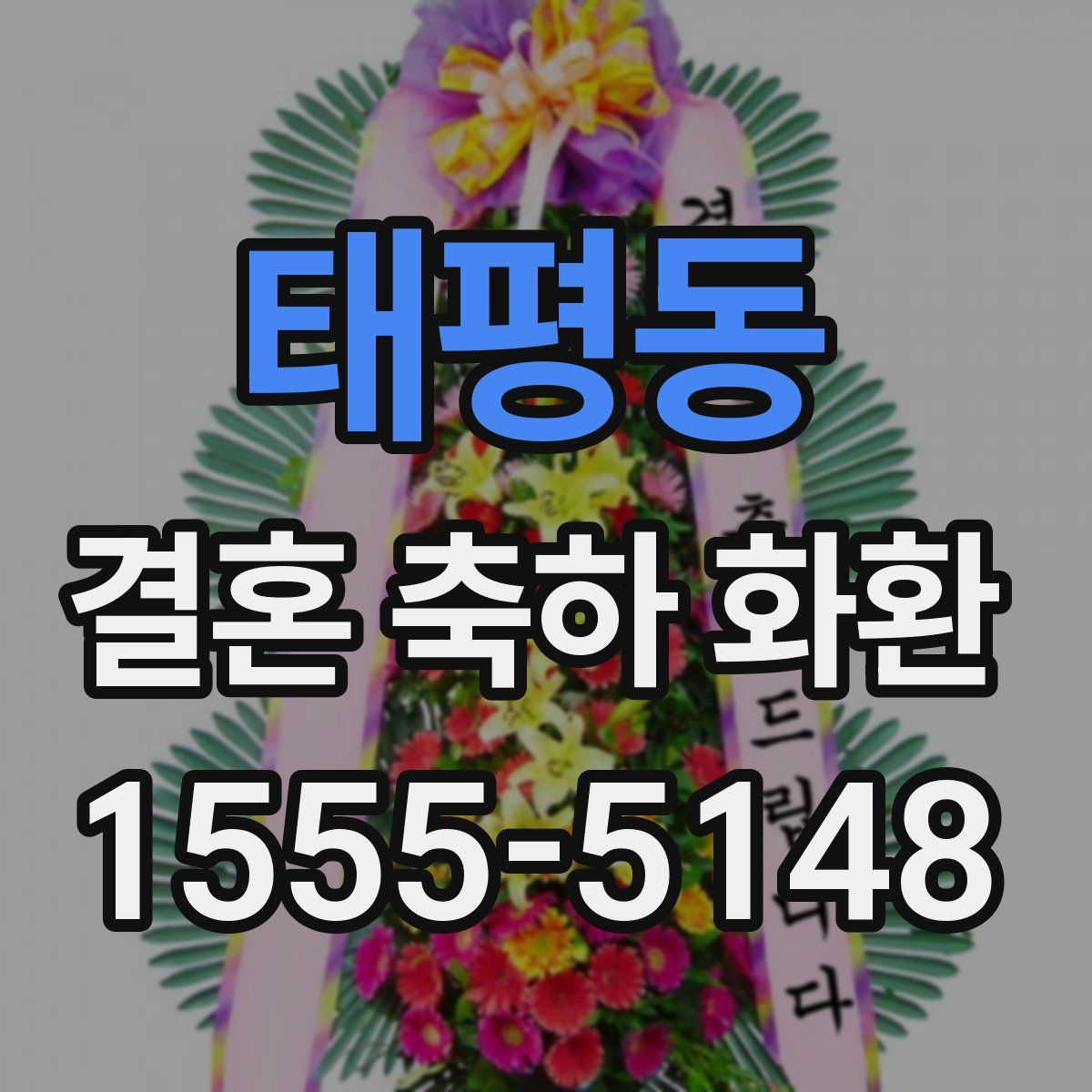 태평동 결혼 축하 화환