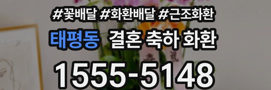 태평동 결혼 축하 화환