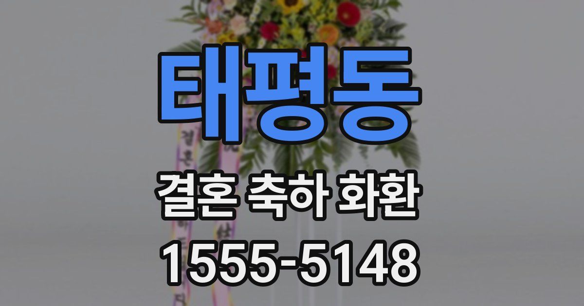 태평동 결혼 축하 화환