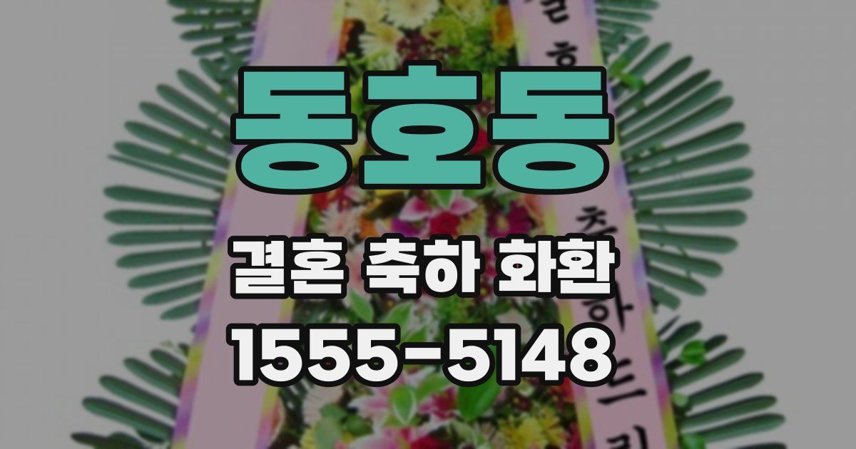 동호동 결혼 축하 화환