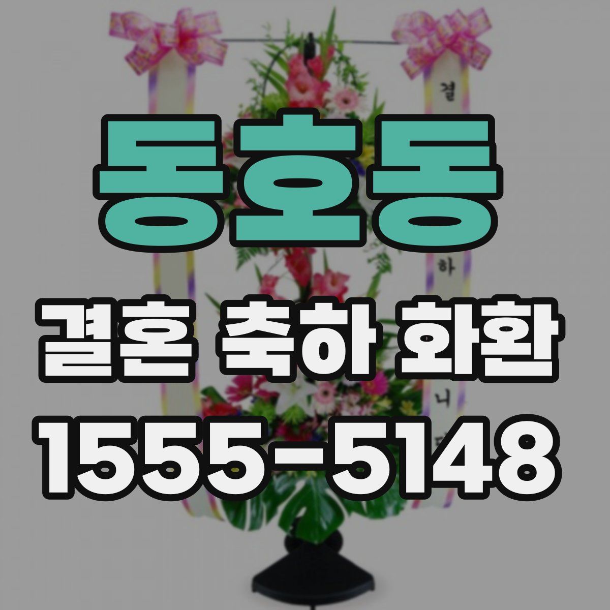 동호동 결혼 축하 화환