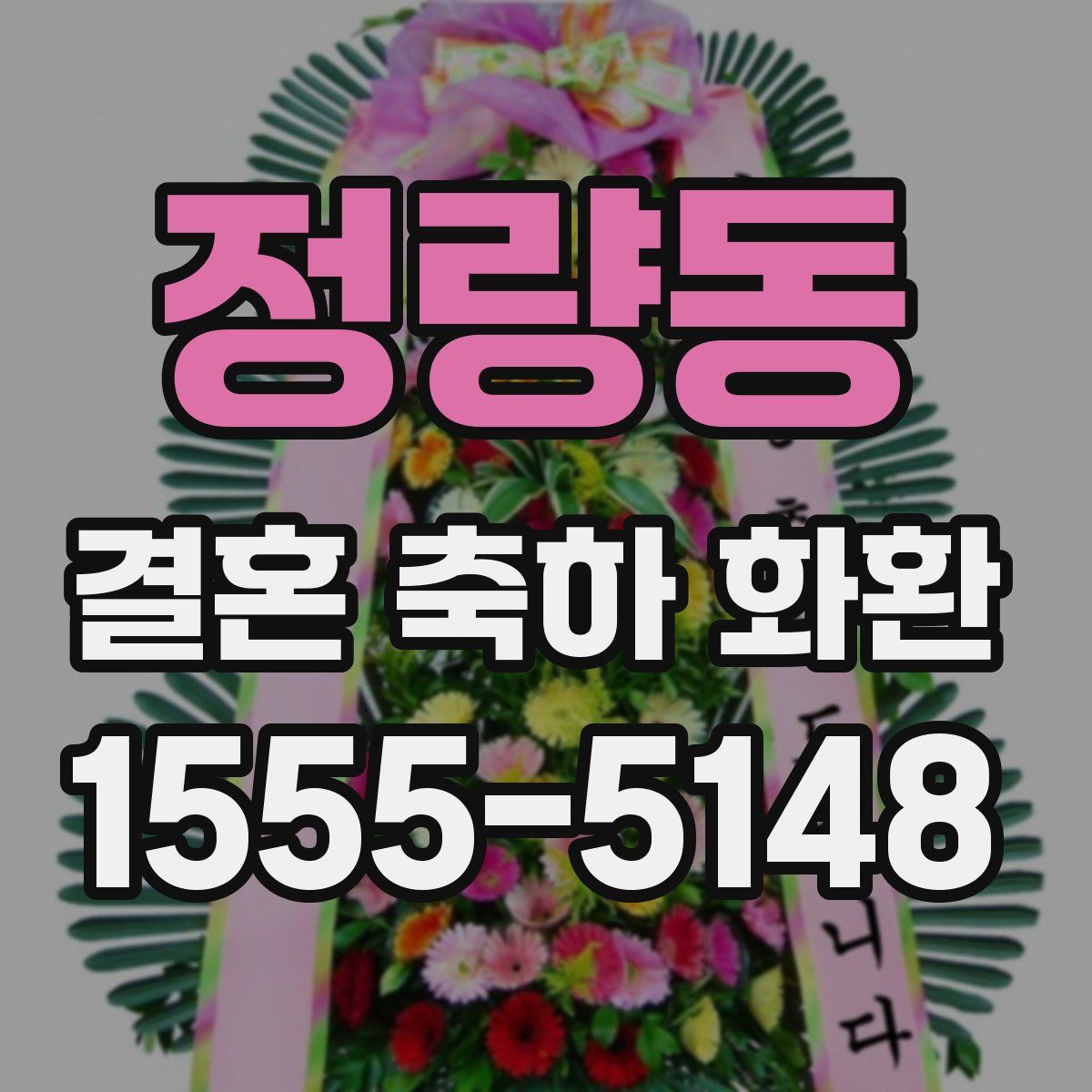 정량동 결혼 축하 화환