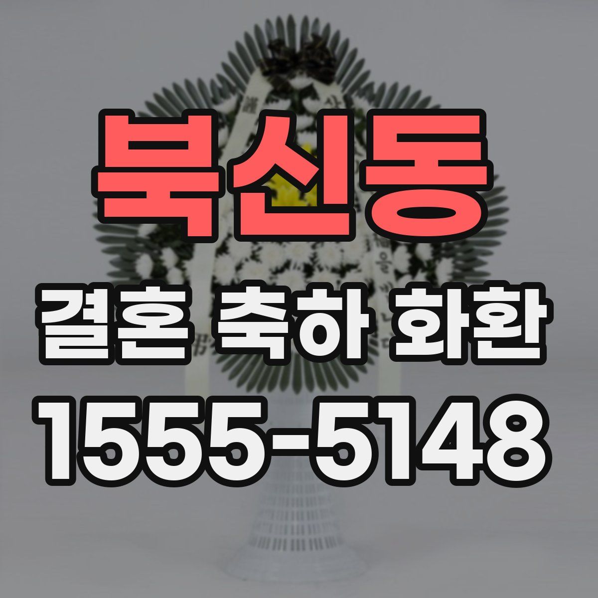 북신동 결혼 축하 화환