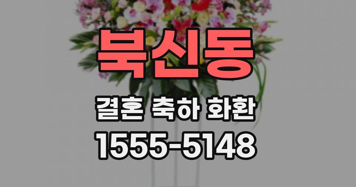 북신동 결혼 축하 화환