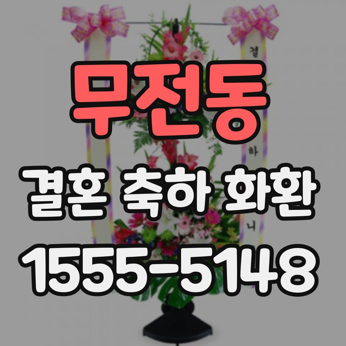 무전동 결혼 축하 화환
