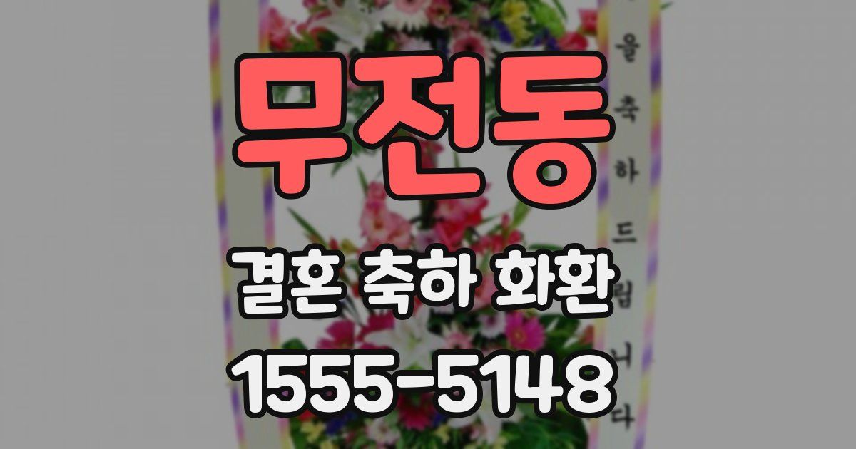 무전동 결혼 축하 화환