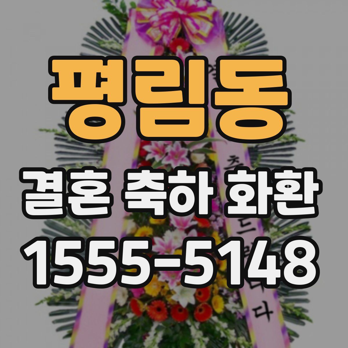 평림동 결혼 축하 화환
