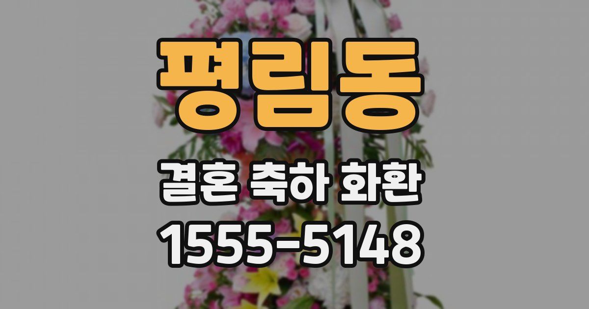 평림동 결혼 축하 화환