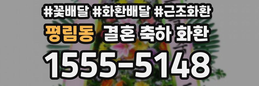 평림동 결혼 축하 화환