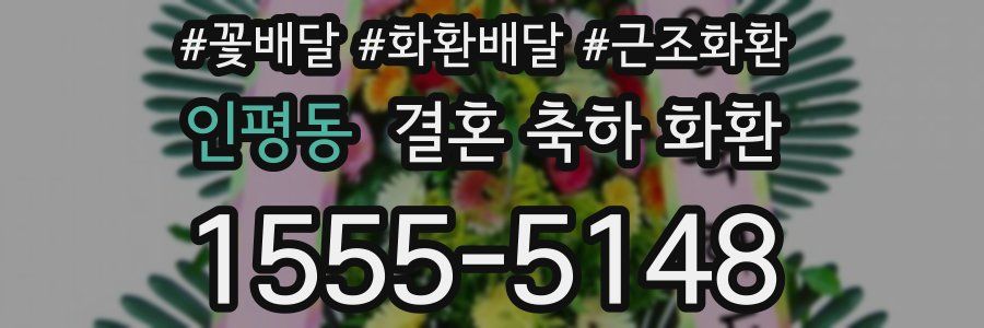 인평동 결혼 축하 화환