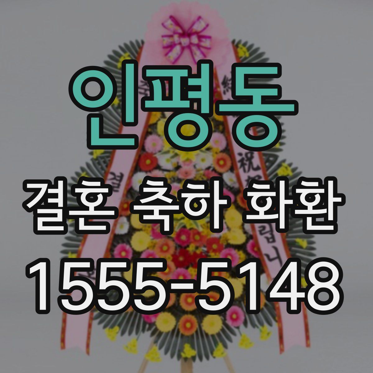 인평동 결혼 축하 화환