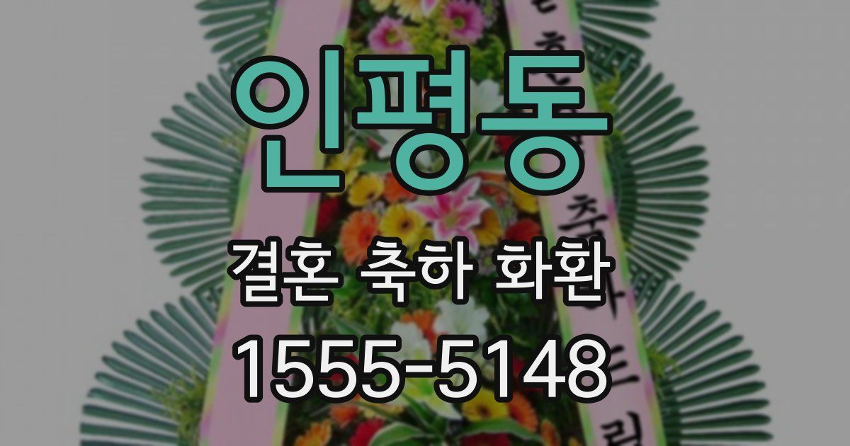 인평동 결혼 축하 화환
