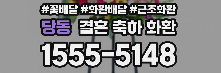 당동 결혼 축하 화환