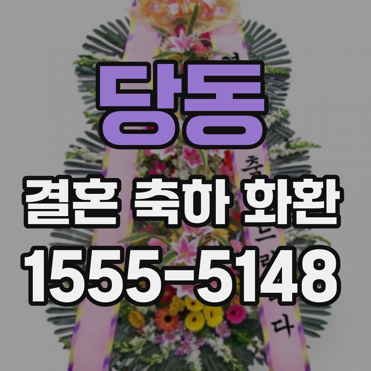 당동 결혼 축하 화환