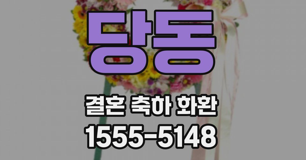 당동 결혼 축하 화환
