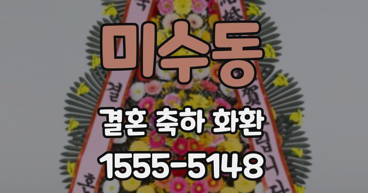 미수동 결혼 축하 화환