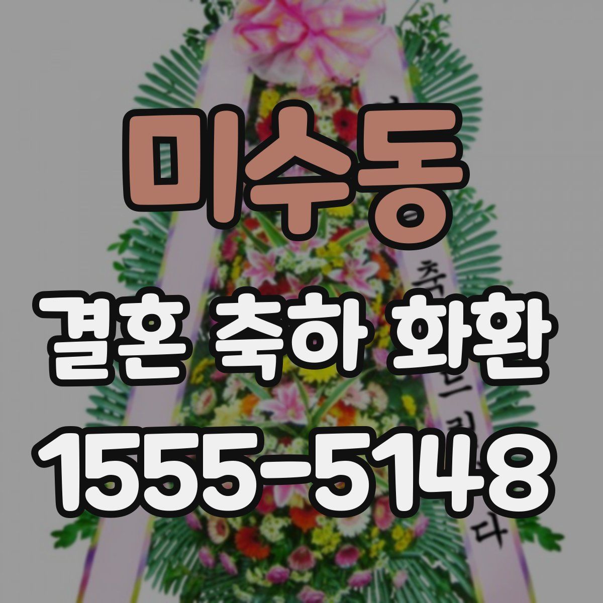 미수동 결혼 축하 화환