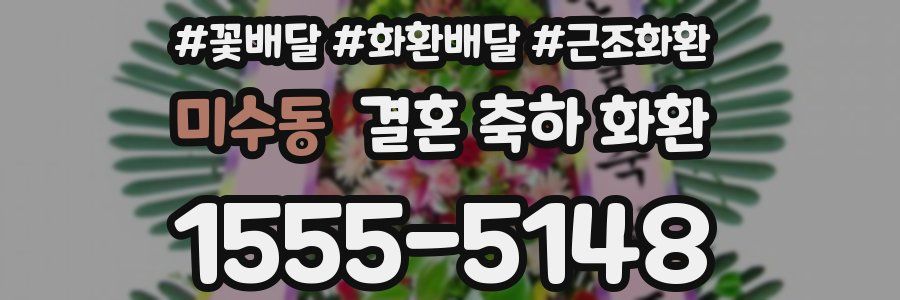 미수동 결혼 축하 화환