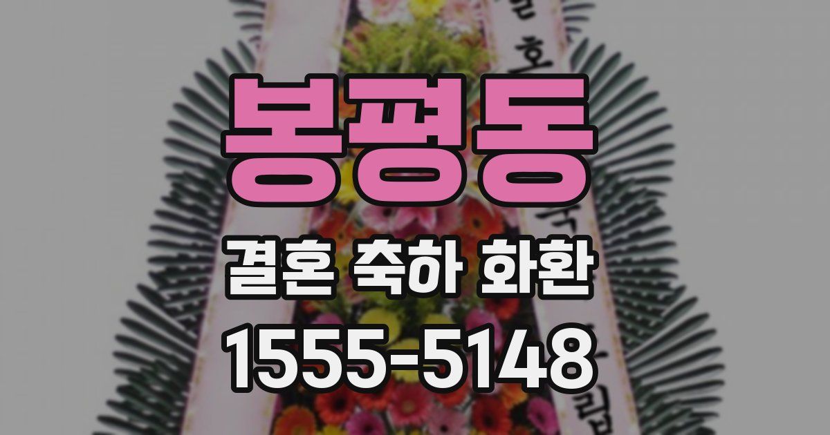 봉평동 결혼 축하 화환