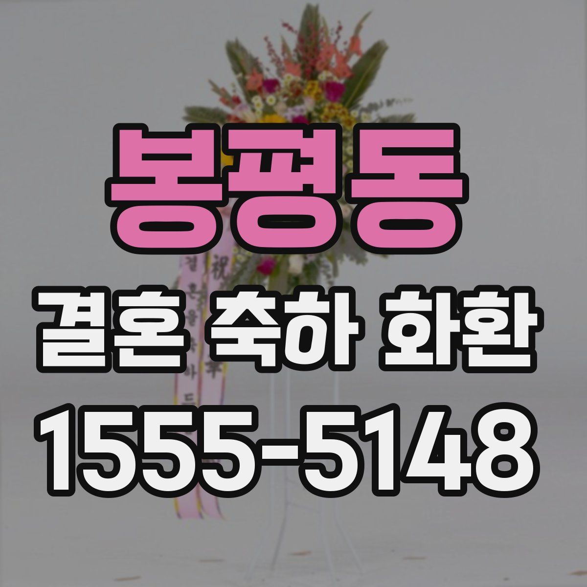 봉평동 결혼 축하 화환