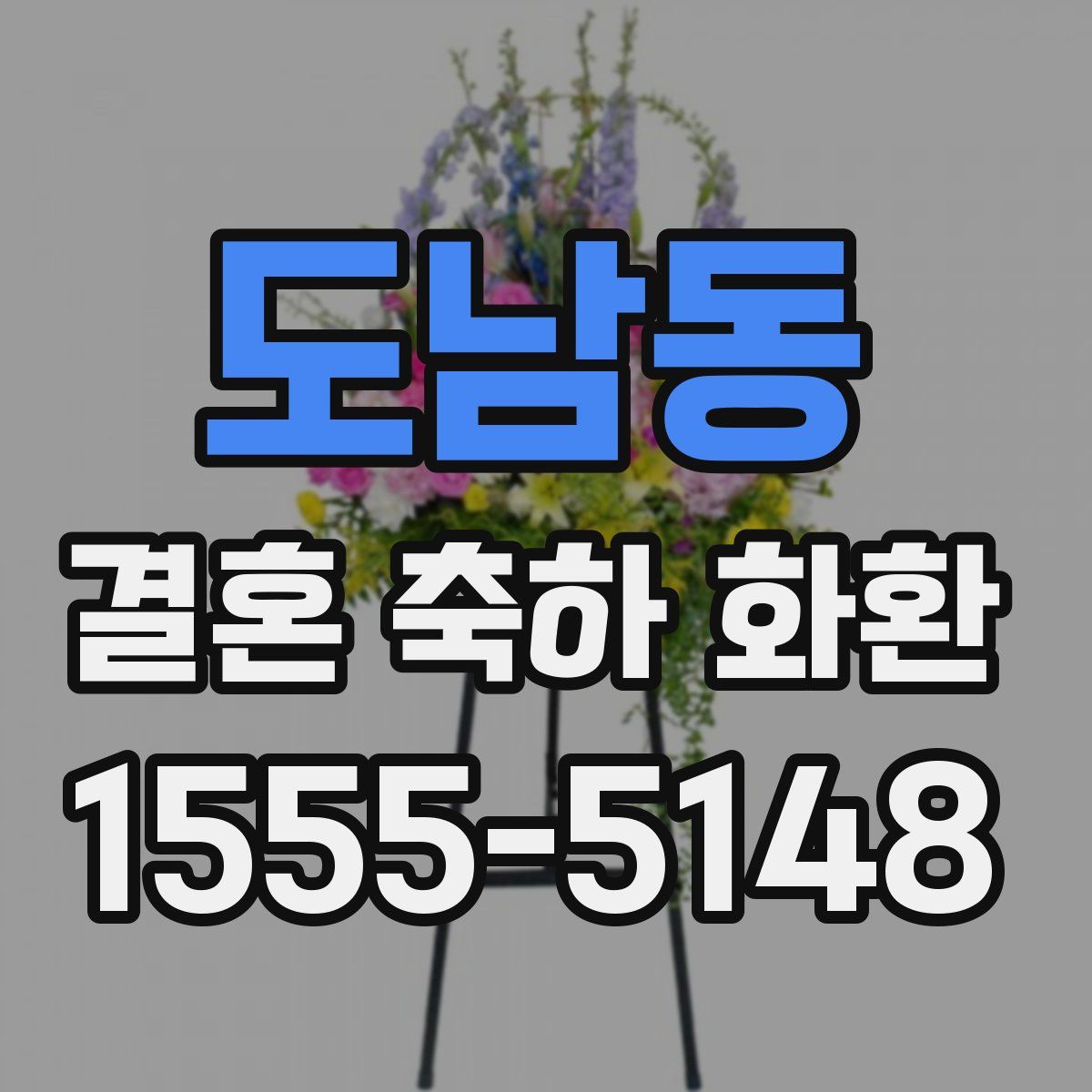 도남동 결혼 축하 화환
