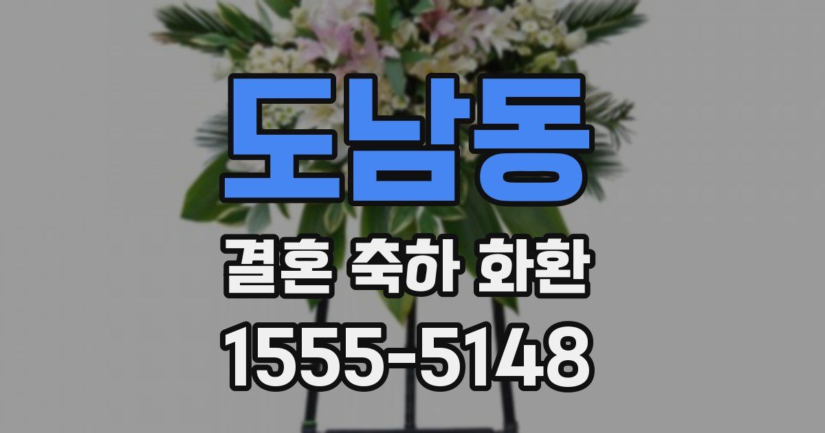 도남동 결혼 축하 화환