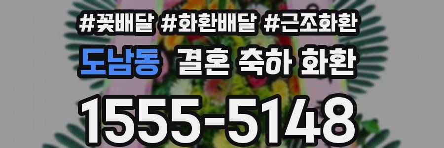 도남동 결혼 축하 화환