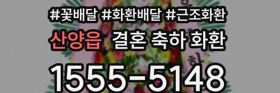 산양읍 결혼 축하 화환