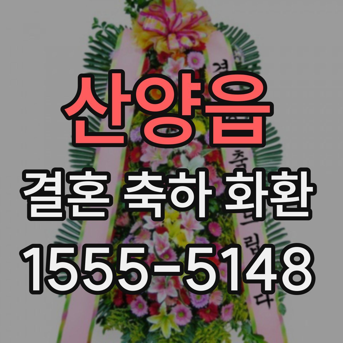 산양읍 결혼 축하 화환