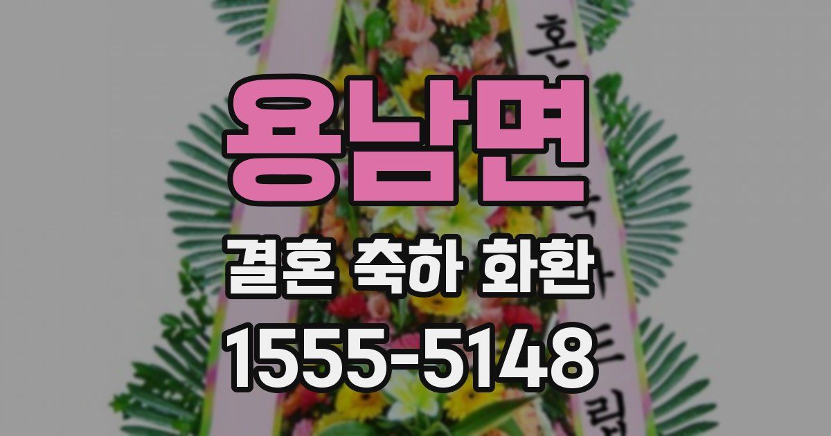 용남면 결혼 축하 화환
