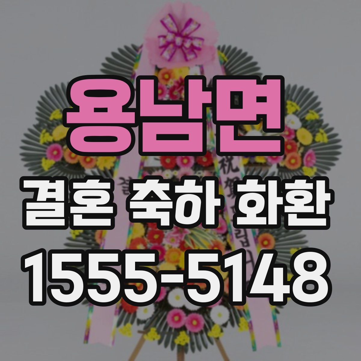 용남면 결혼 축하 화환