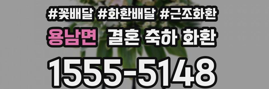용남면 결혼 축하 화환