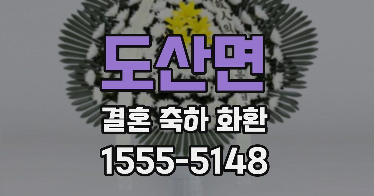 도산면 결혼 축하 화환
