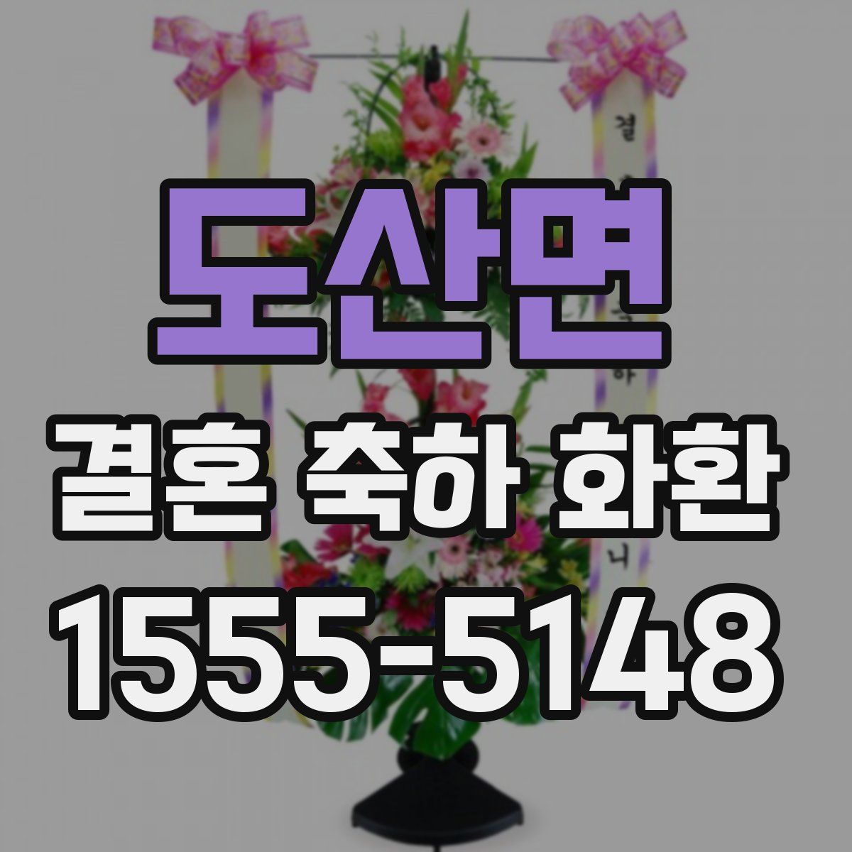 도산면 결혼 축하 화환