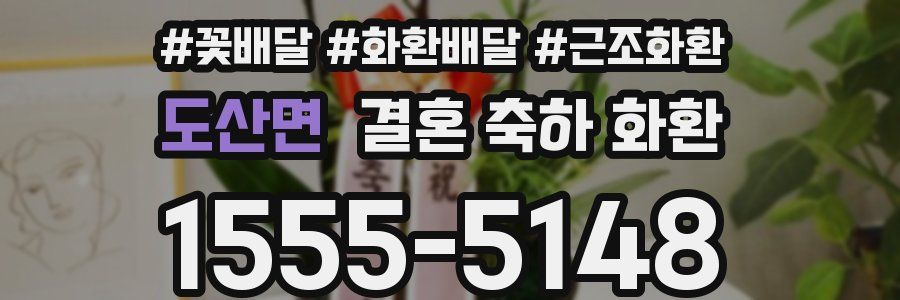 도산면 결혼 축하 화환