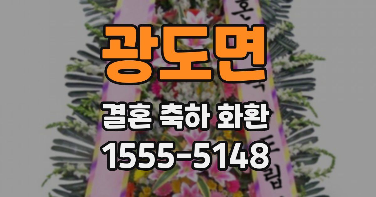 광도면 결혼 축하 화환