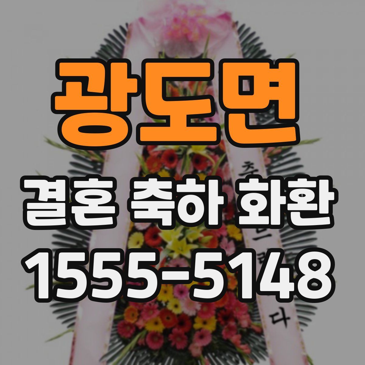 광도면 결혼 축하 화환