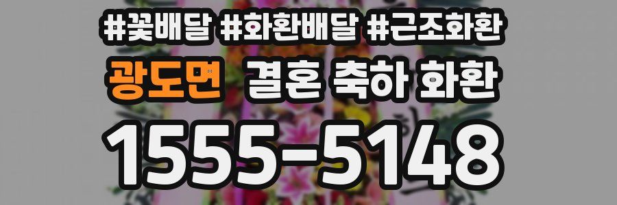 광도면 결혼 축하 화환