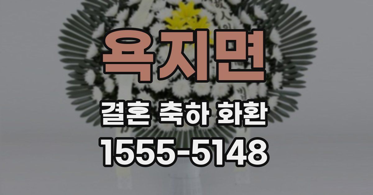 욕지면 결혼 축하 화환